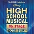 "High School Musical : On Stage", l'adaptation Coréenne
